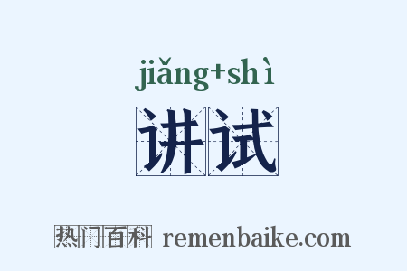 讲试是什么意思的图片
